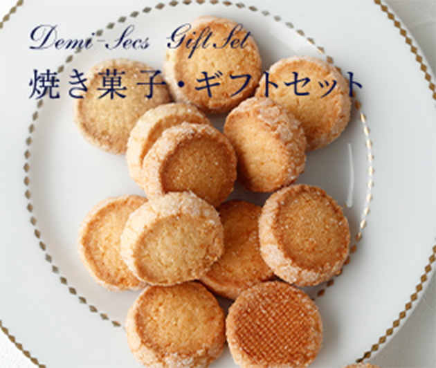 Demi-Secs 焼き菓子